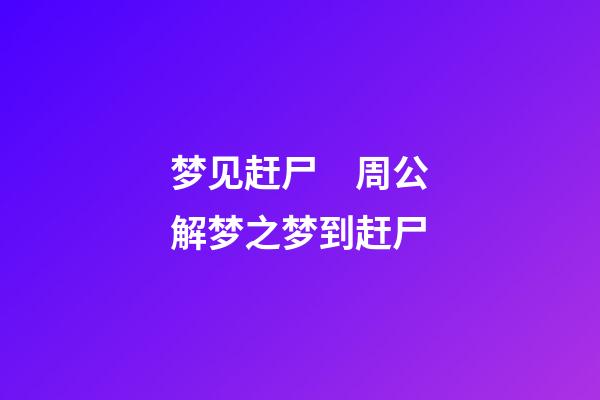 梦见赶尸　周公解梦之梦到赶尸